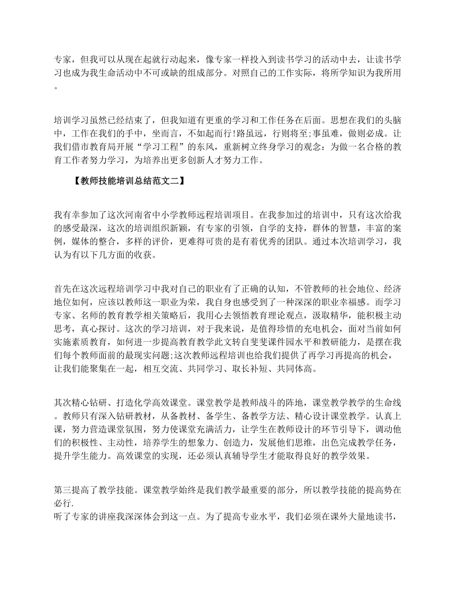 关于教师技能培训总结.doc