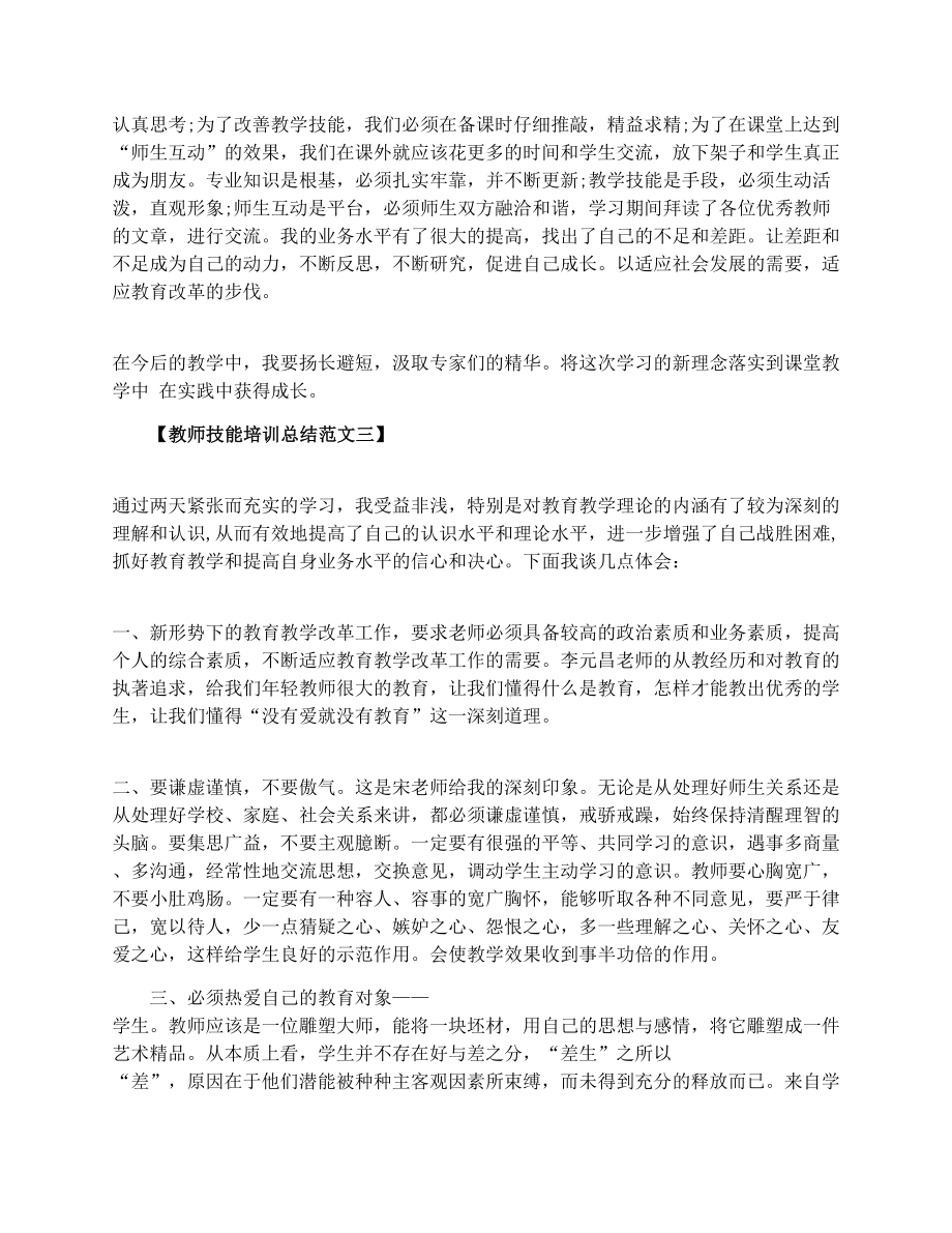 关于教师技能培训总结.doc