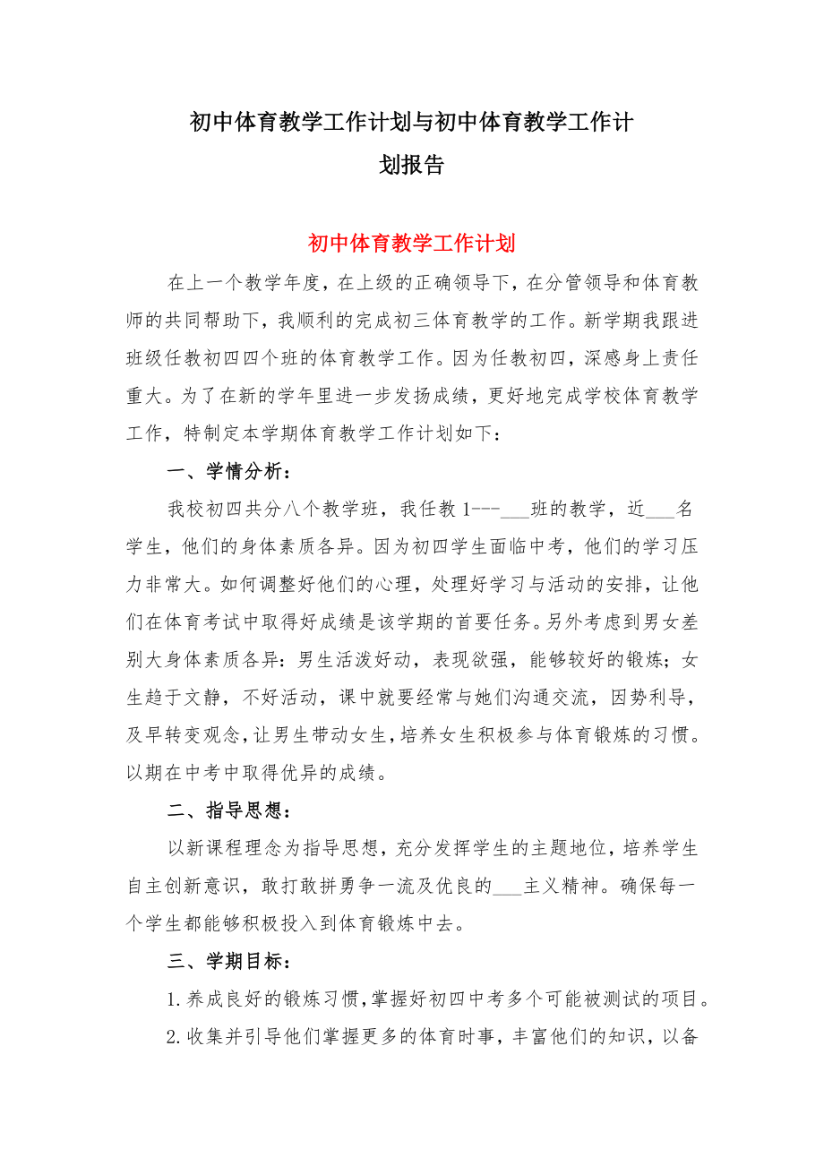 初中体育教学工作计划与初中体育教学工作计划报告.doc