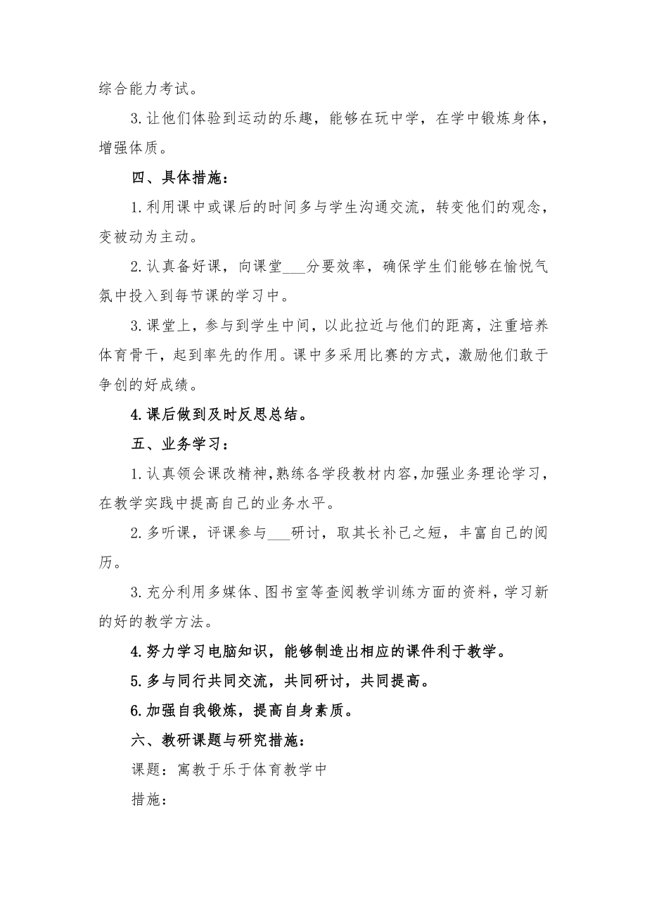 初中体育教学工作计划与初中体育教学工作计划报告.doc