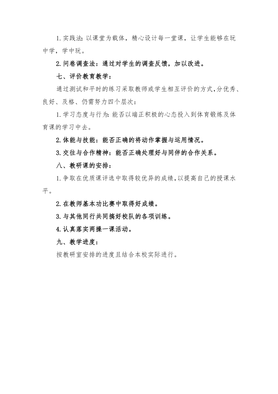 初中体育教学工作计划与初中体育教学工作计划报告.doc