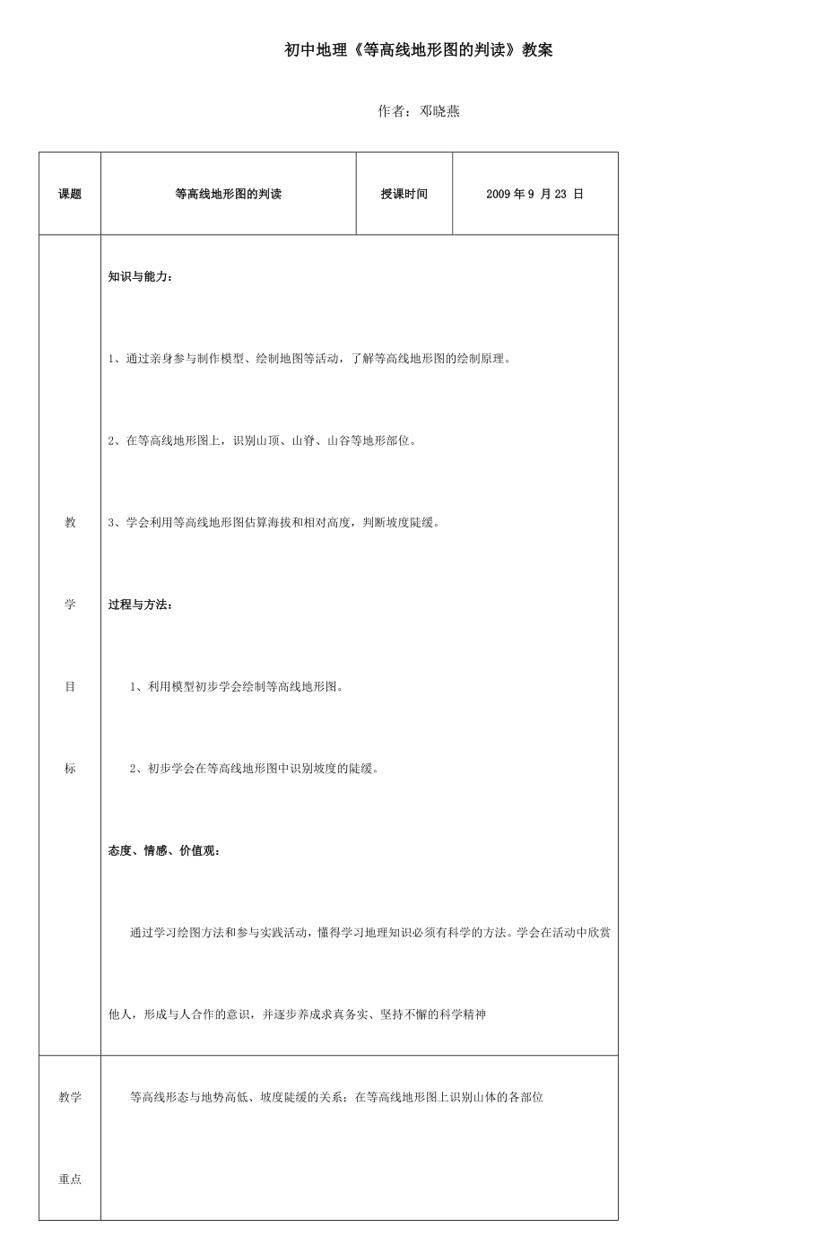 初中地理《绘制等高线地形图》.doc