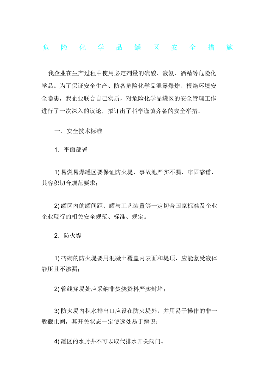 危险化学品罐区安全措施.doc