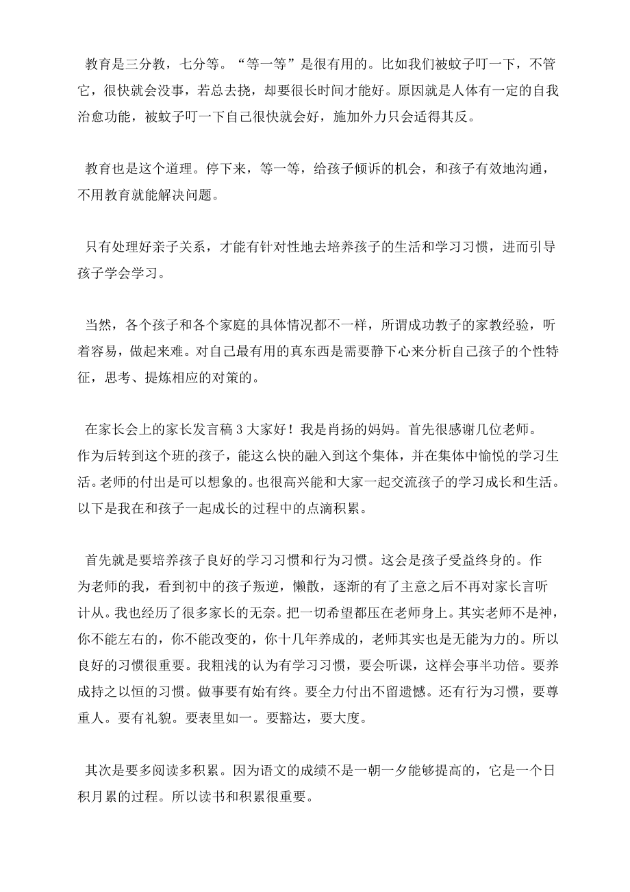 在家长会上的家长发言稿范文(通用5篇).doc