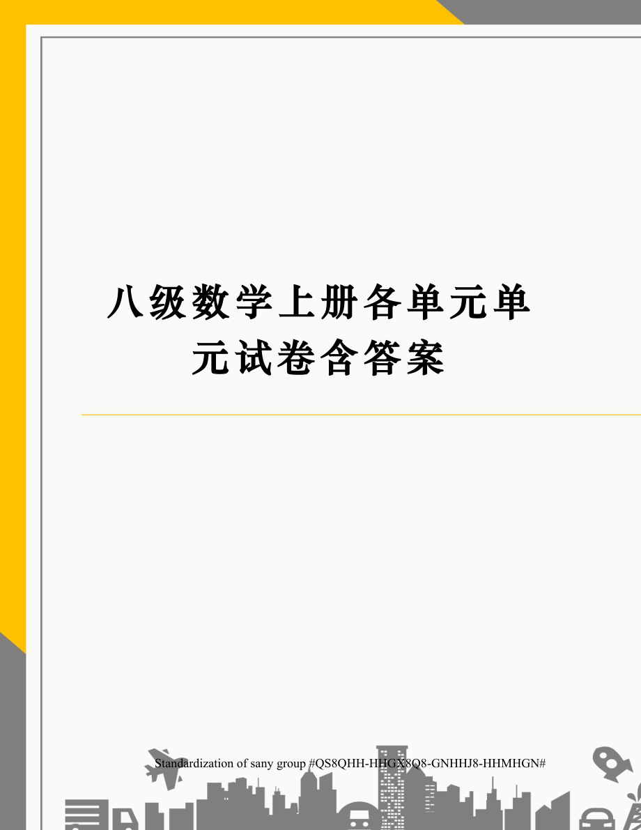 八级数学上册各单元单元试卷含答案.doc