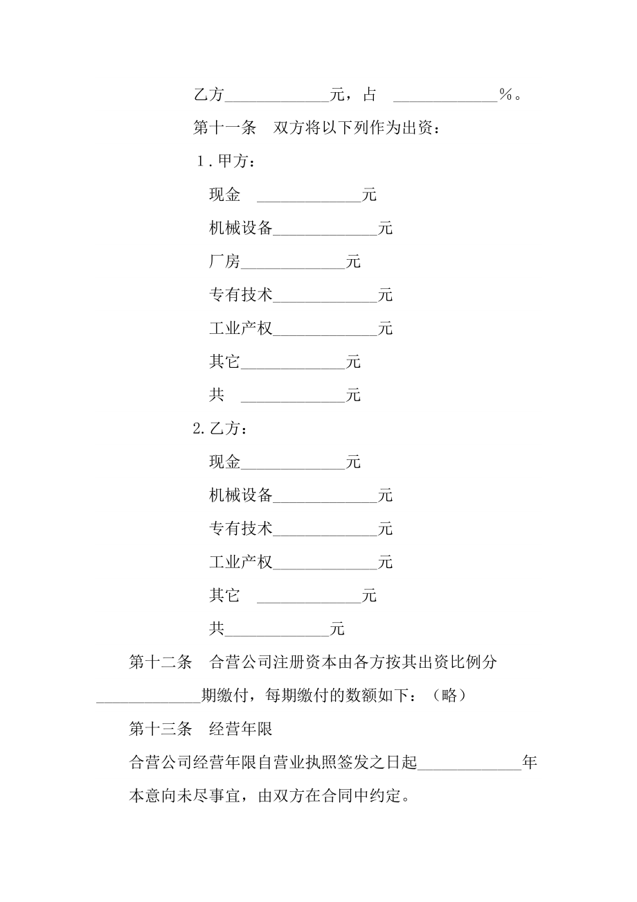 中外企业合营意向书范本正式版.doc