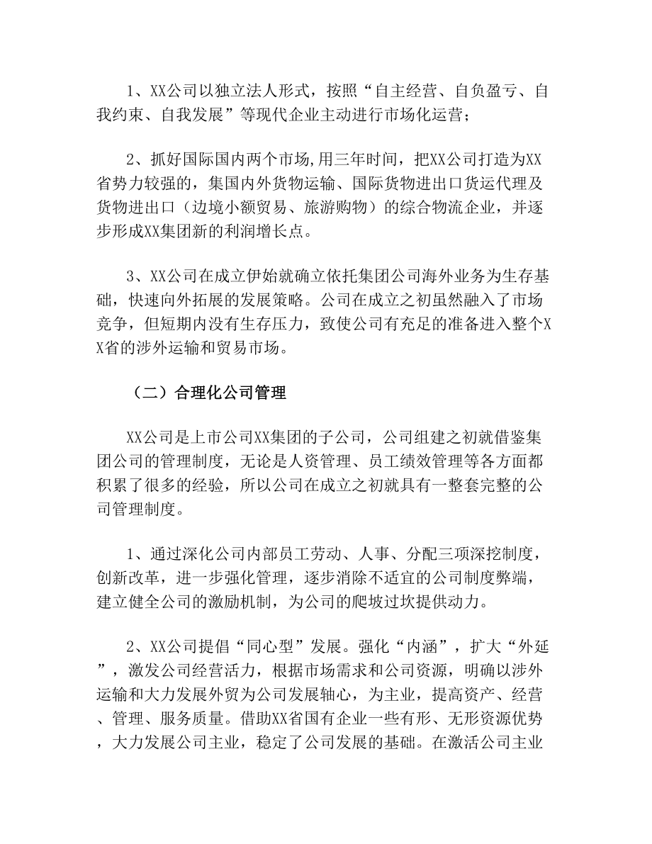 XX物流运输公司的调查报告(1).doc