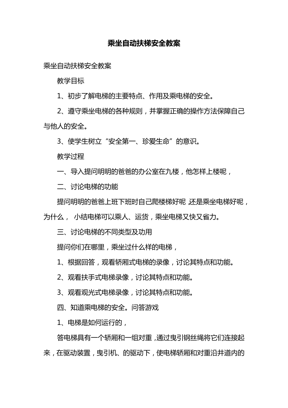 乘坐自动扶梯安全教案.doc