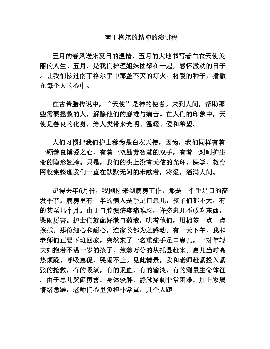 南丁格尔的精神的演讲稿.doc