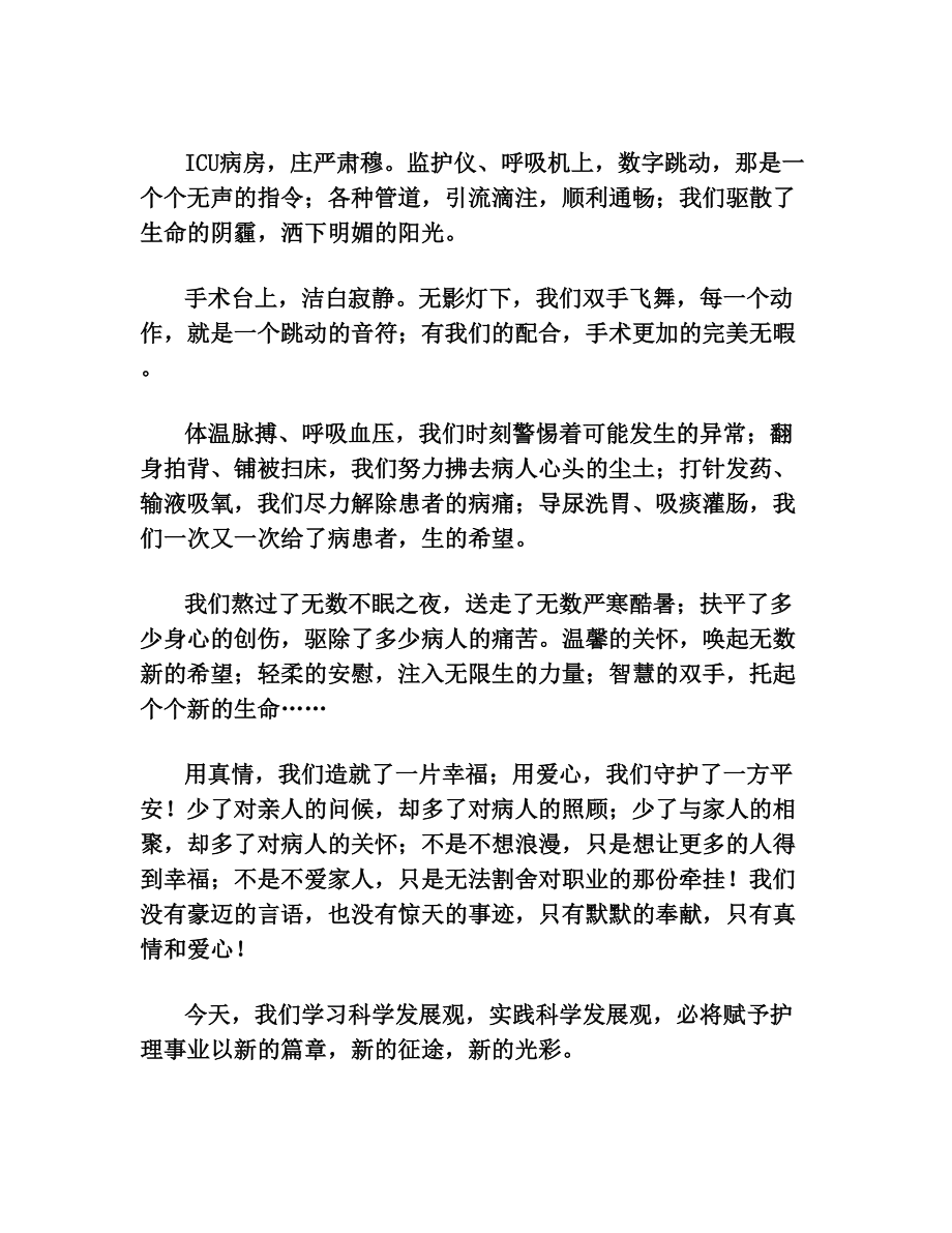 南丁格尔的精神的演讲稿.doc