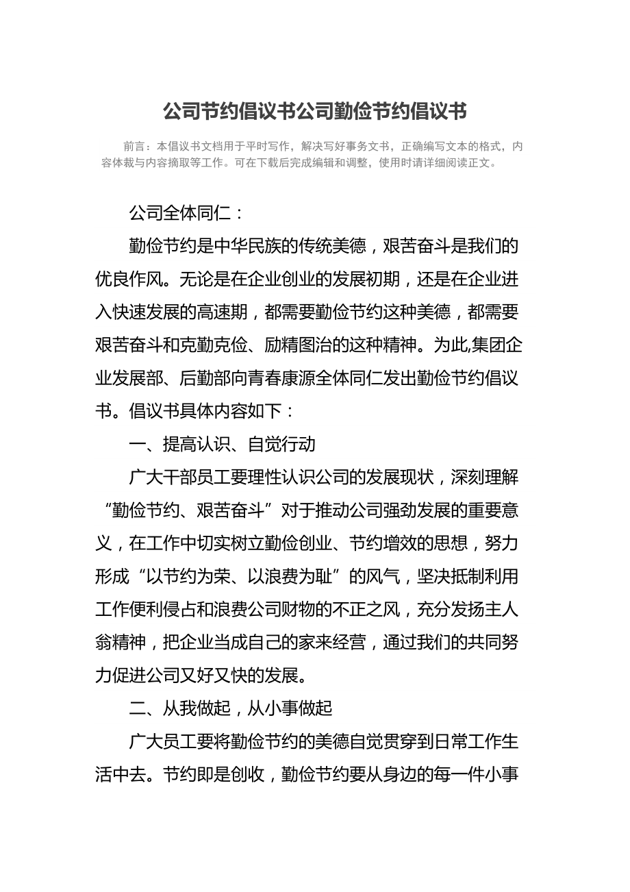 公司节约倡议书公司勤俭节约倡议书.doc