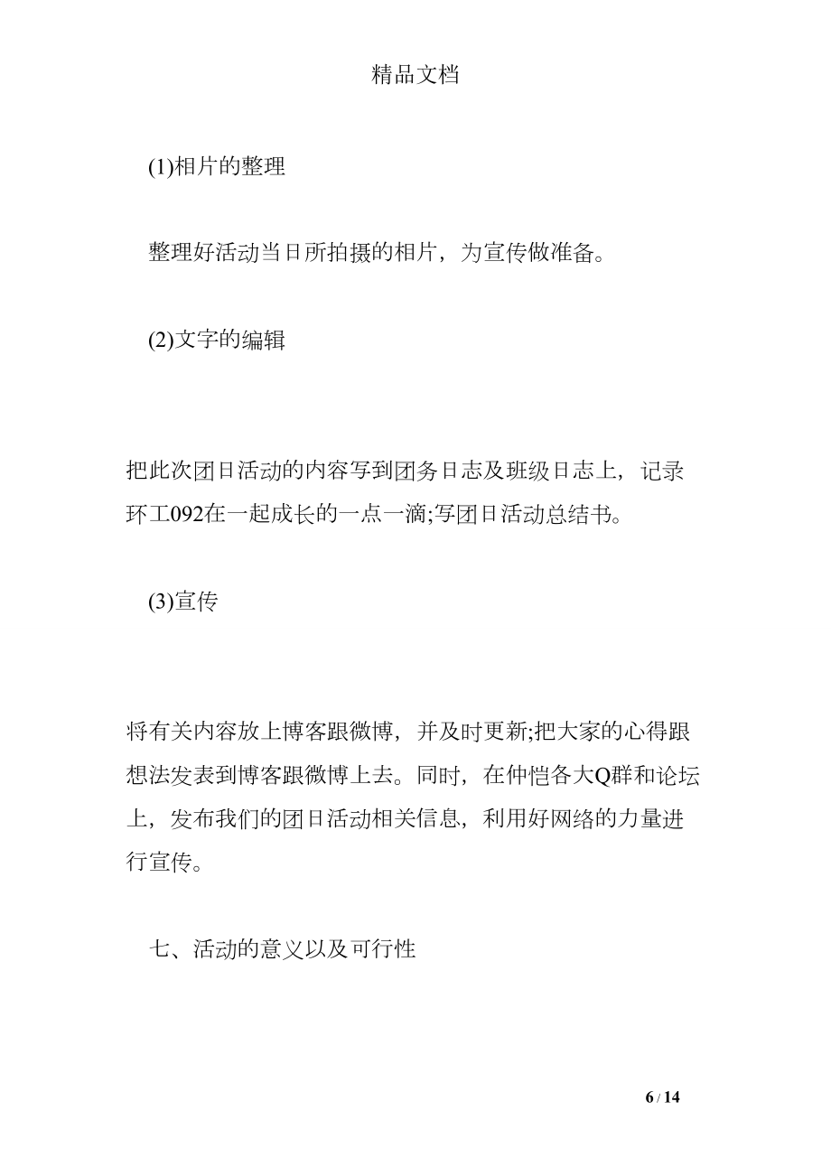 团支部活动方案.doc