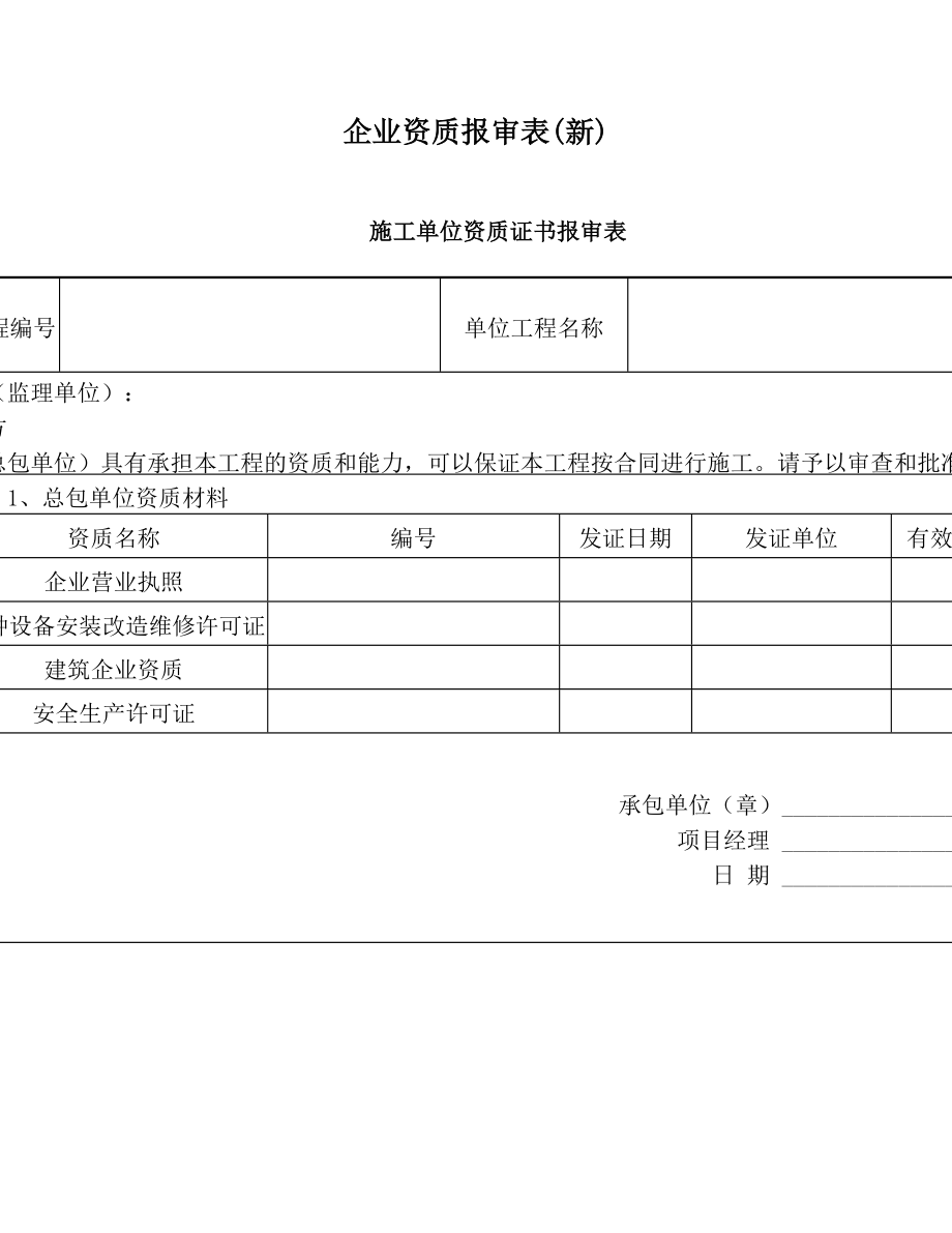 企业资质报审表(新).doc