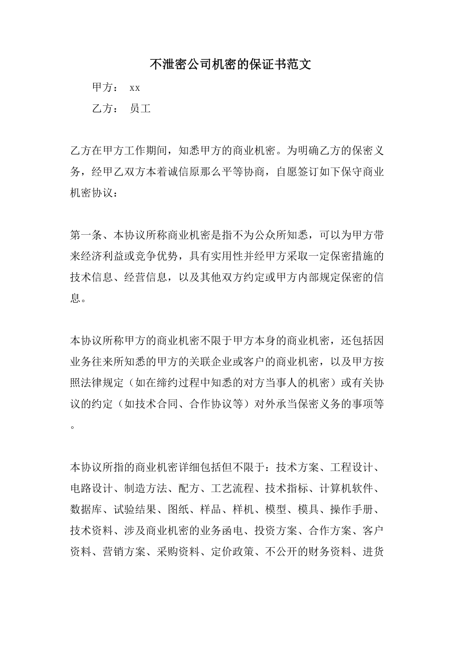 不泄密公司机密的保证书范文.doc