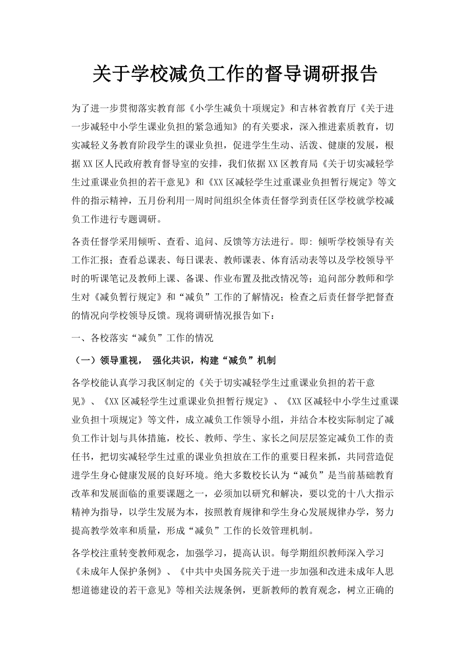 关于学校减负工作的督导调研报告.doc