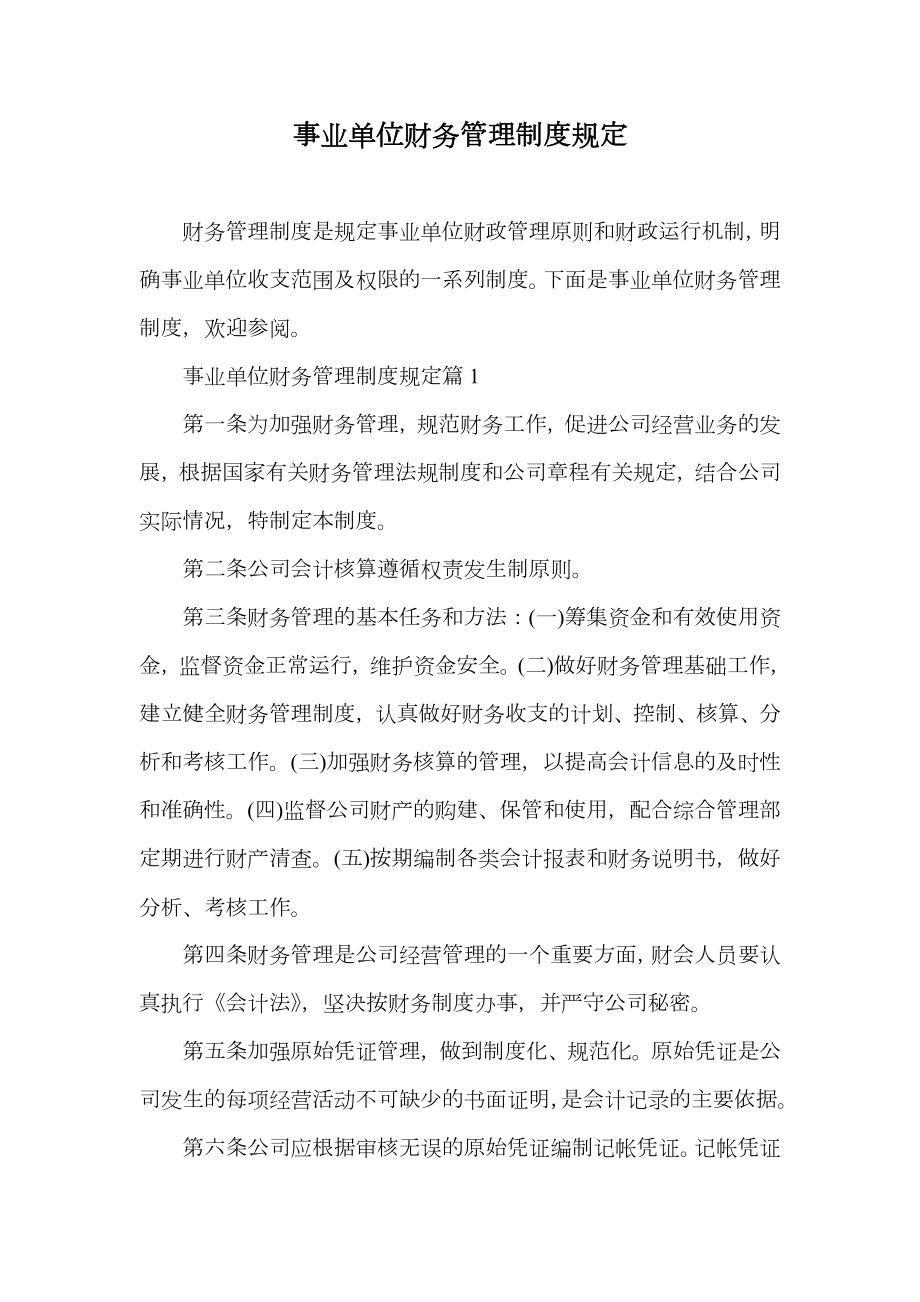 事业单位财务管理制度规定.doc