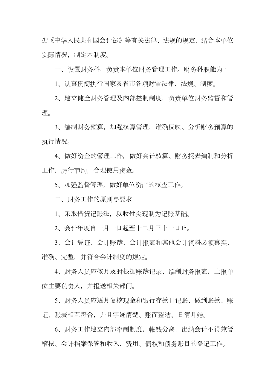 事业单位财务管理制度规定.doc