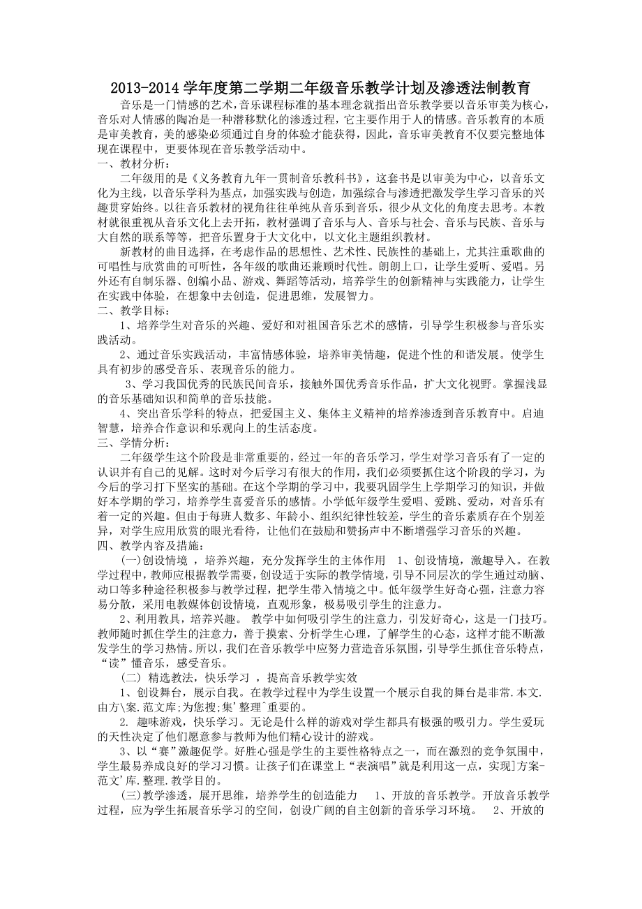 人教版小学音乐二年级下册教学计划及进度表.doc