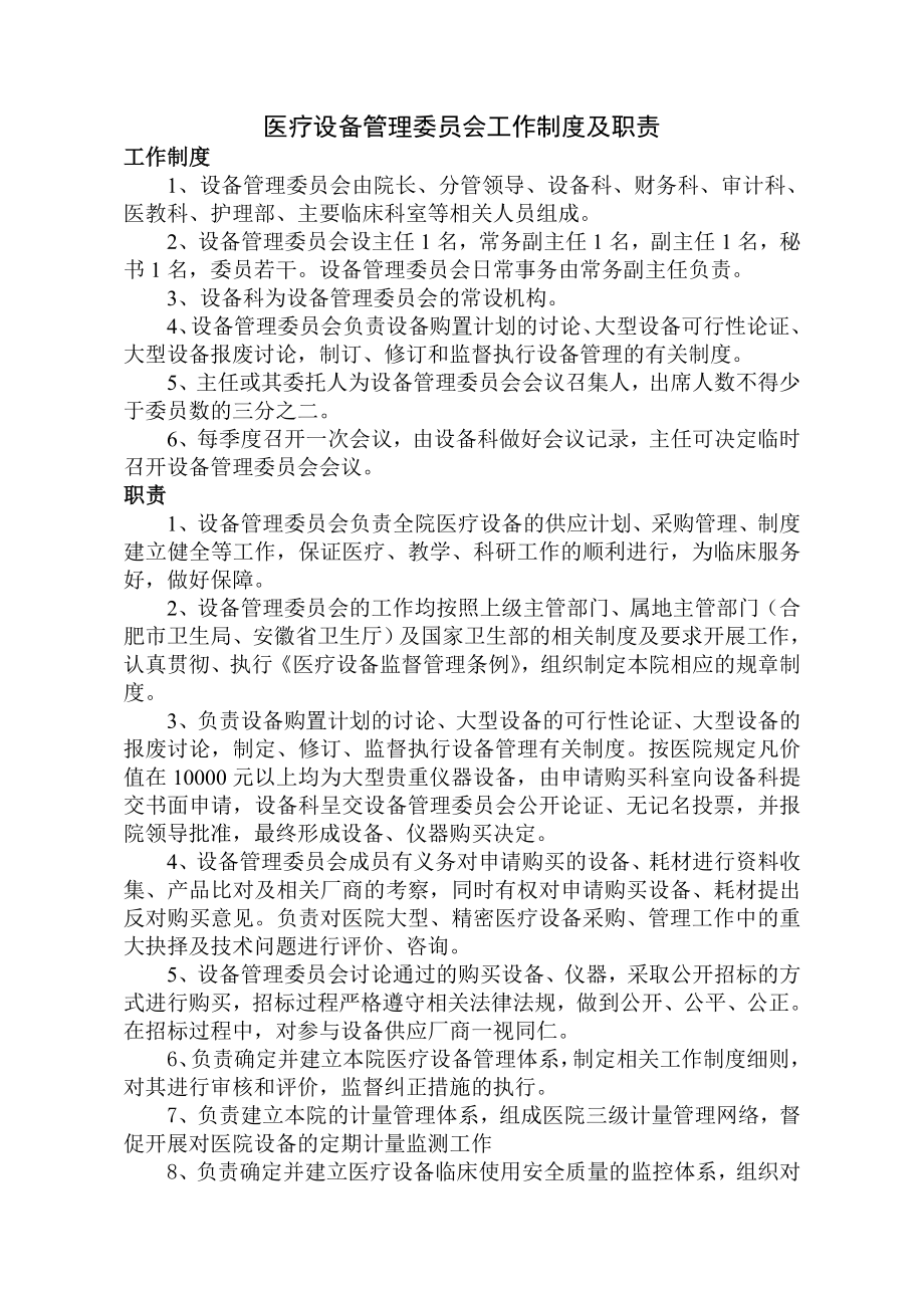 医疗设备管理委员会工作制度及职责.doc