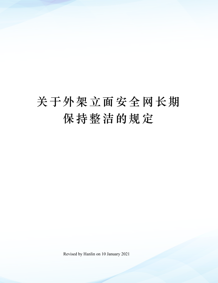 关于外架立面安全网长期保持整洁的规定.doc