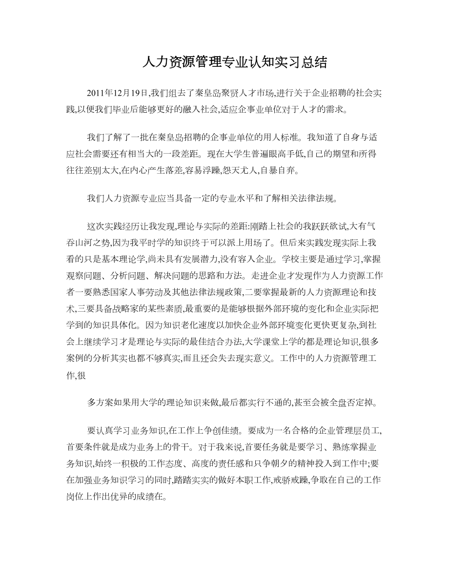 人力资源管理专业认知实习总结.doc