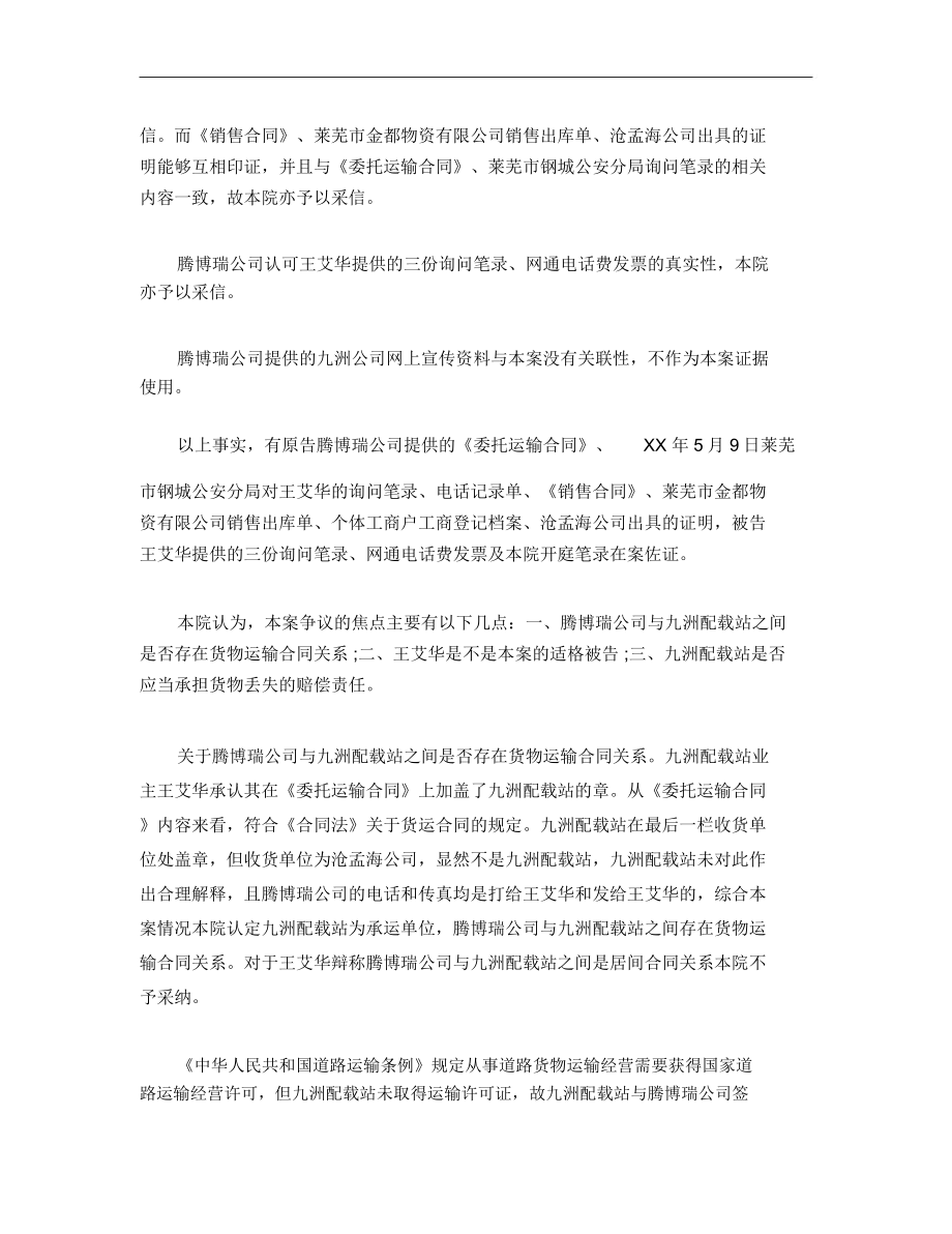 [标准合同]北京某贸易有限公司运输合同纠纷.doc