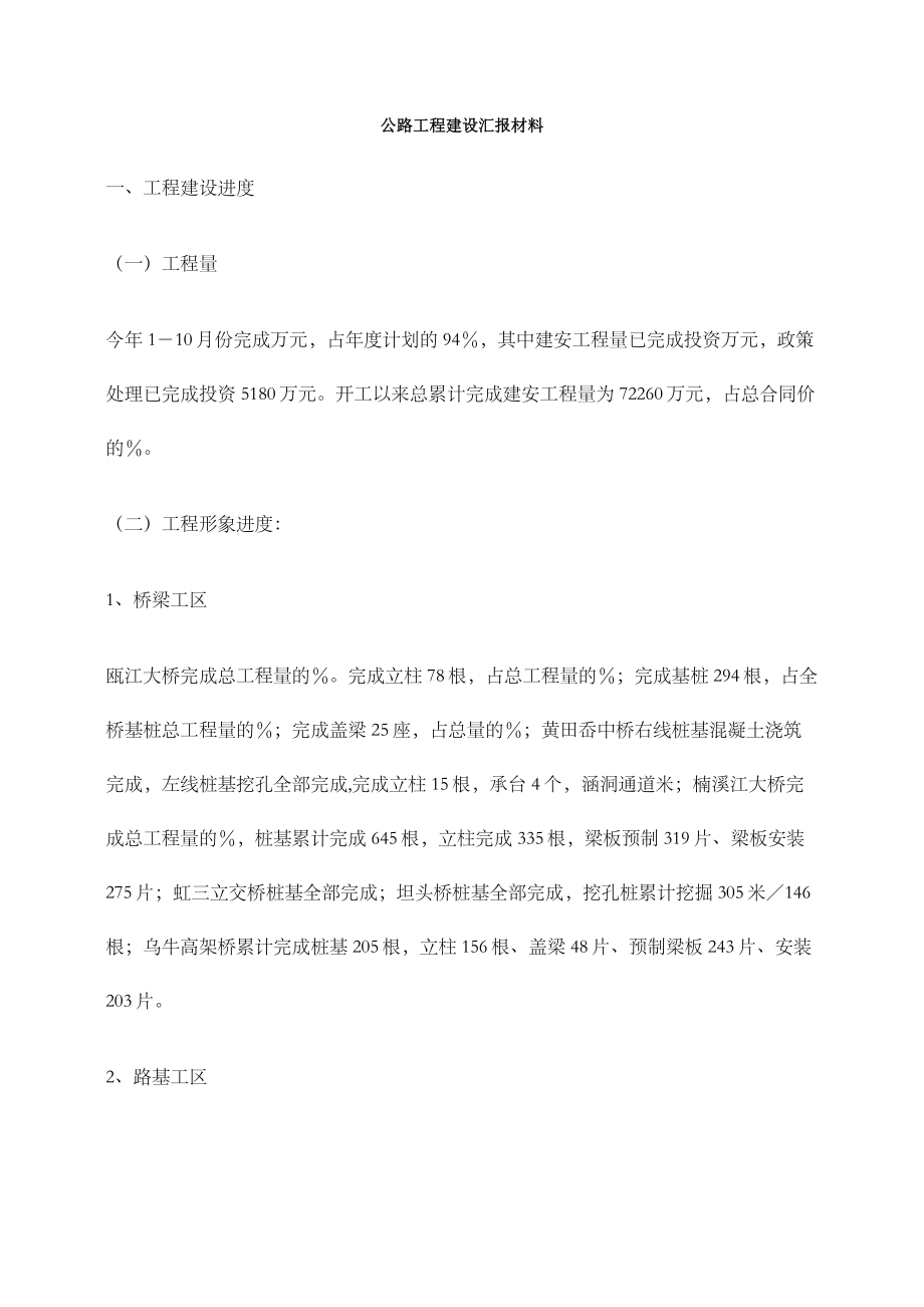 公路工程建设汇报材料.doc