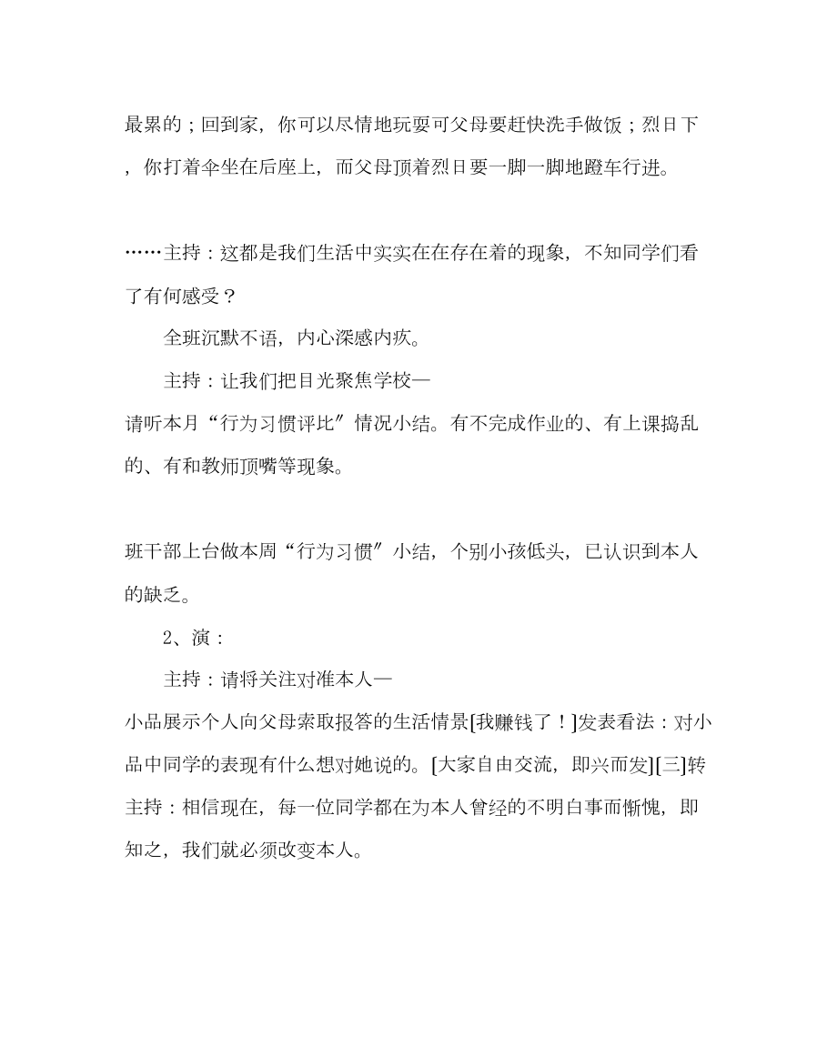 主题班会教案孝的主题班会教案.doc