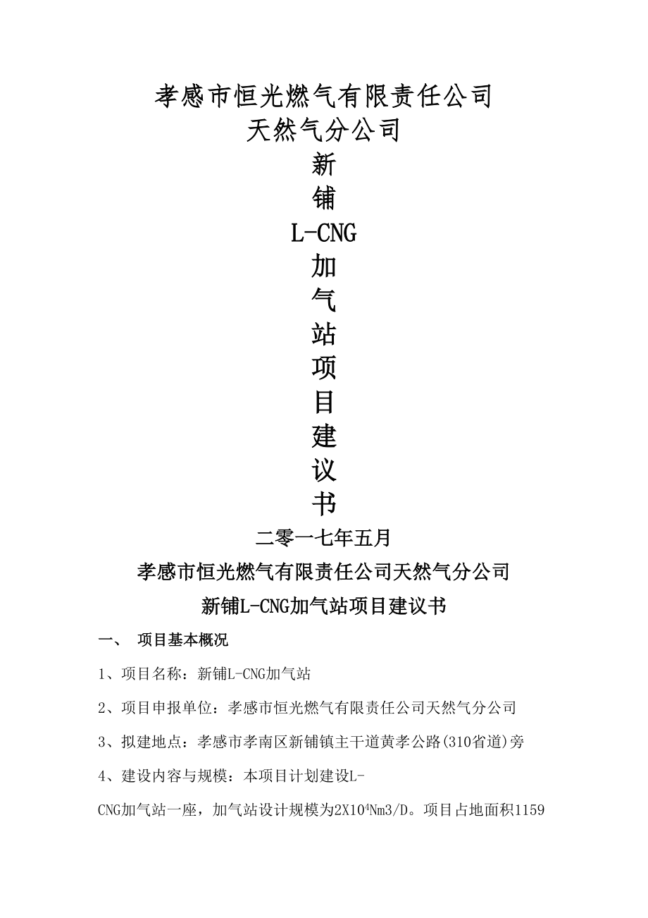 LCNG加气站项目建议书.doc