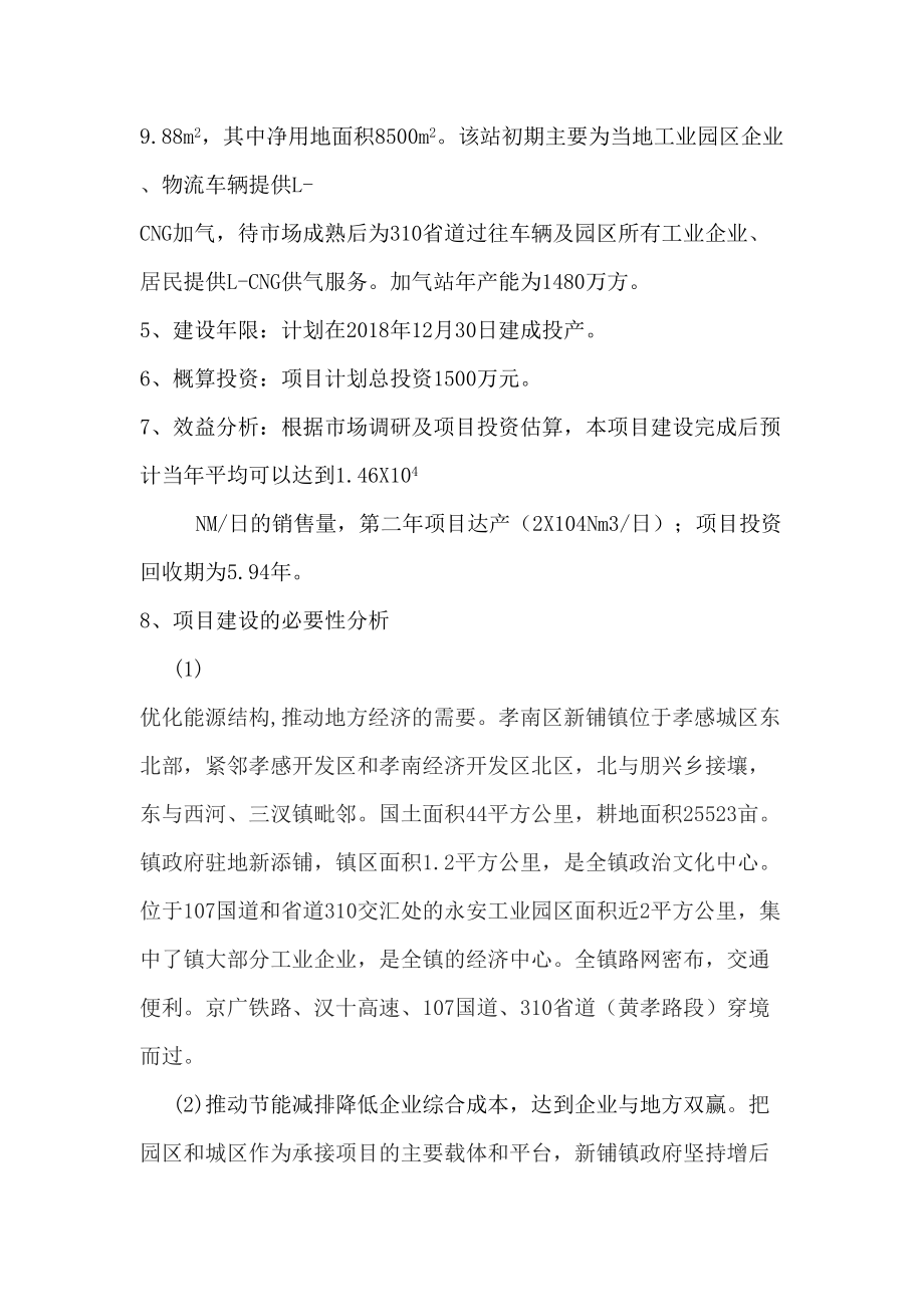 LCNG加气站项目建议书.doc