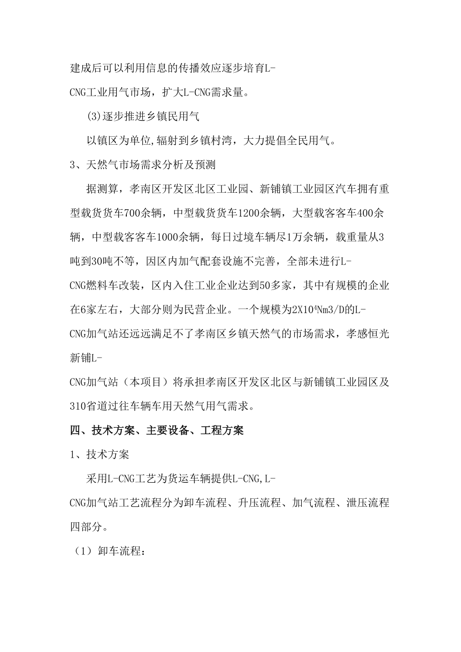 LCNG加气站项目建议书.doc