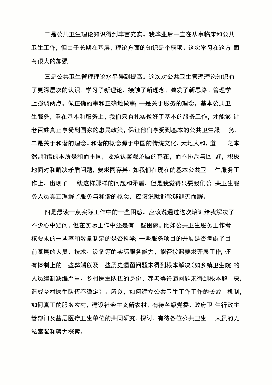 公共卫生学习心得.doc