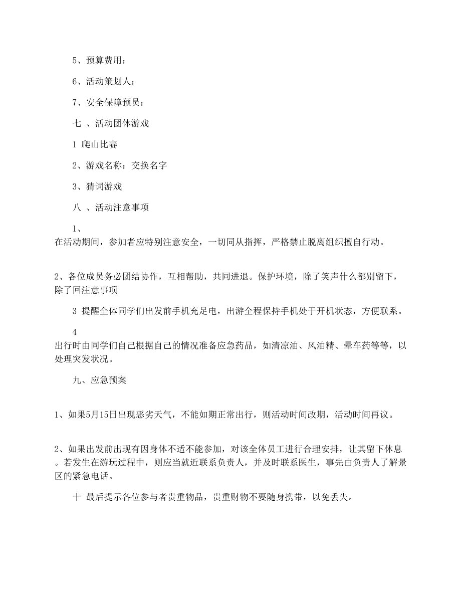 公司单位春游活动策划书.doc