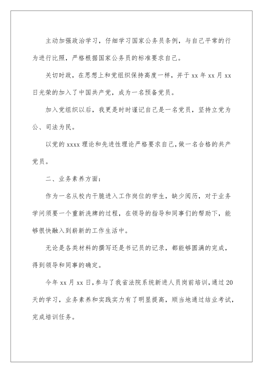 2022公务员转正申请书.doc