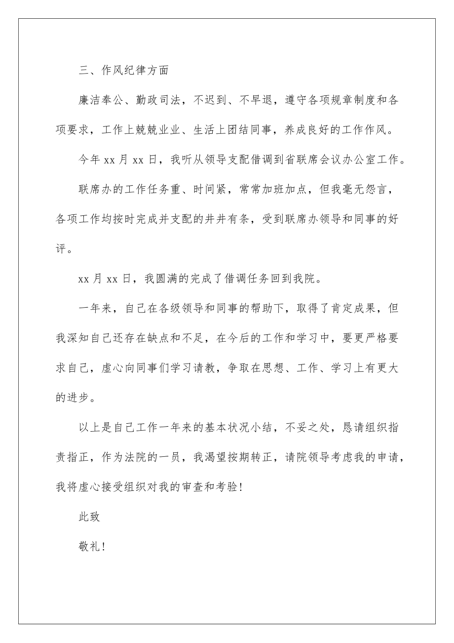 2022公务员转正申请书.doc