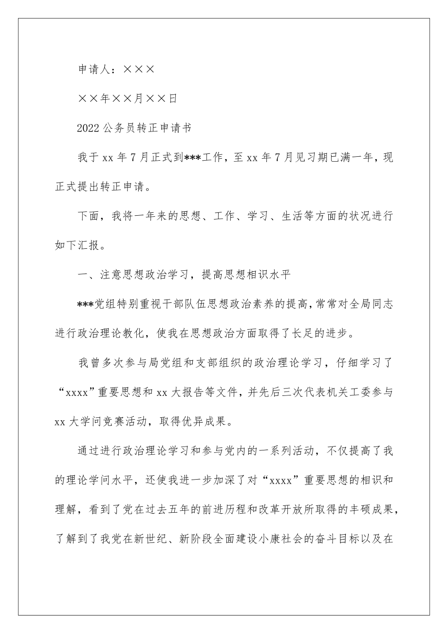 2022公务员转正申请书.doc