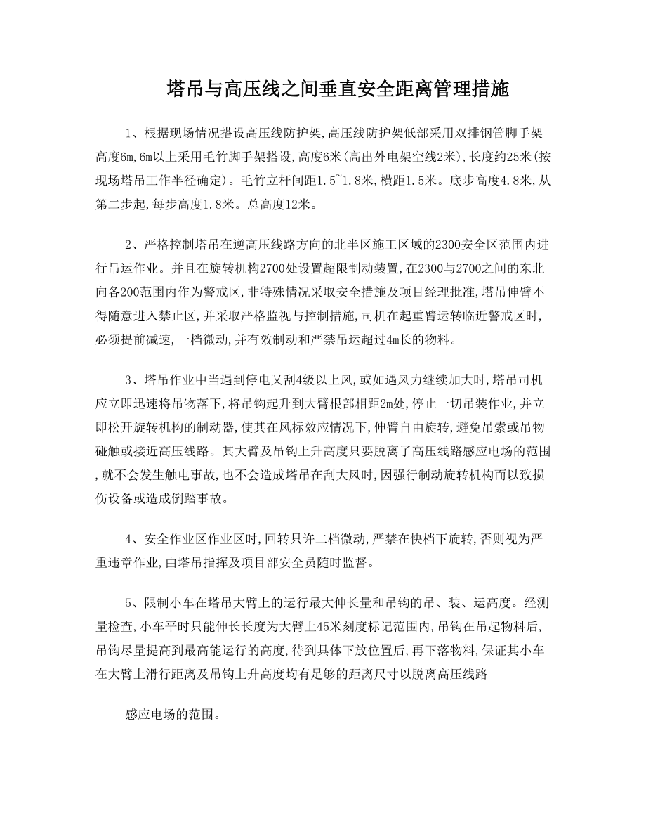 塔吊与高压线之间垂直安全距离管理措施.doc