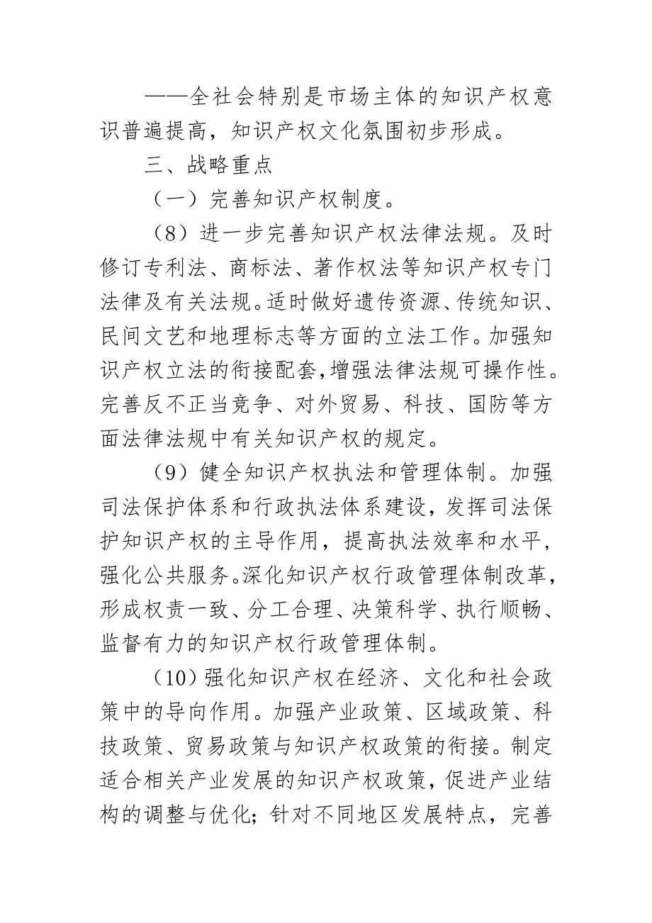 中国知识产权保护法战略实施纲要.doc