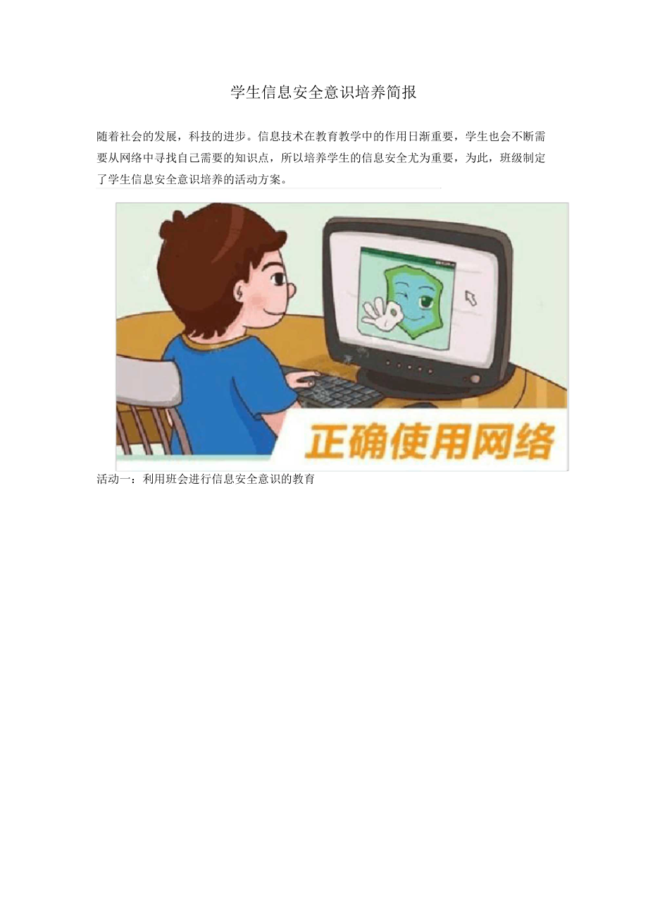 14学生信息安全意识培养的活动方案及活动简报.doc