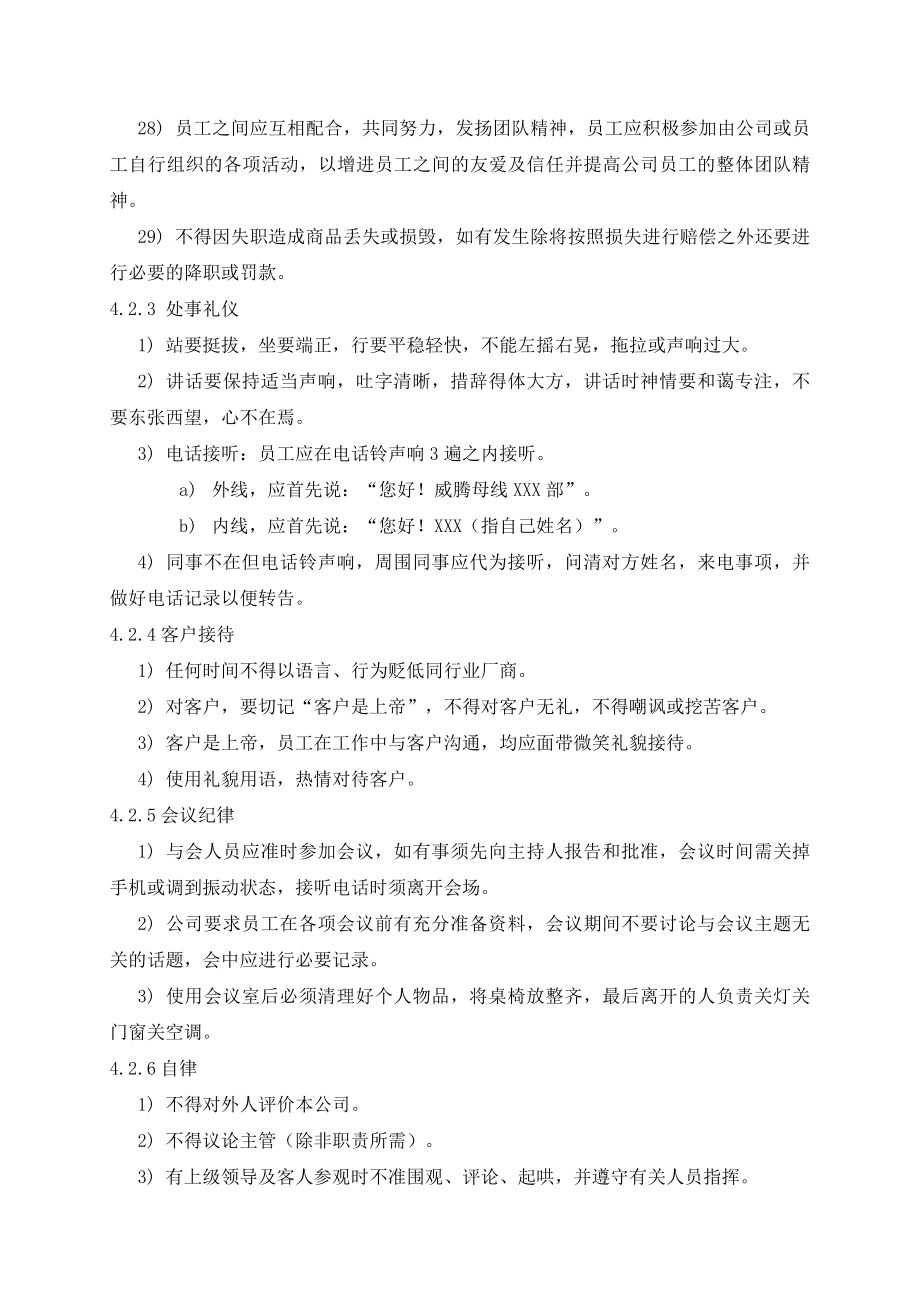 公司管理制度及奖罚措施范文.doc