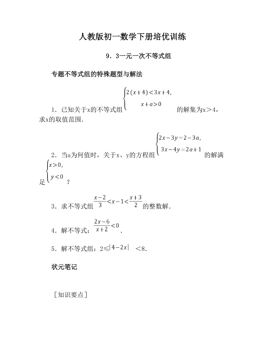 人教版初一数学下册培优训练.doc