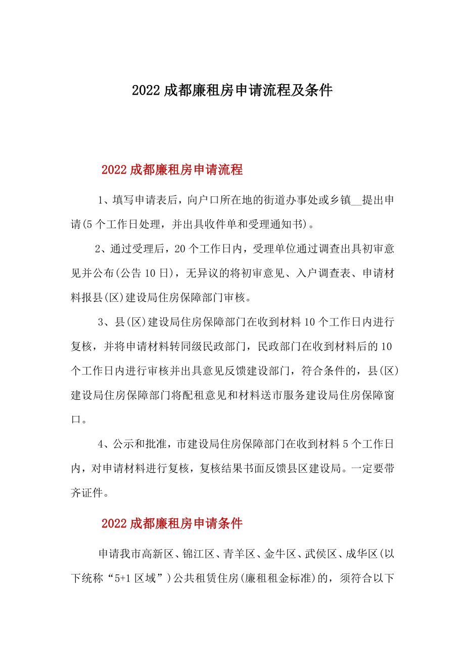 2022成都廉租房申请流程及条件.doc