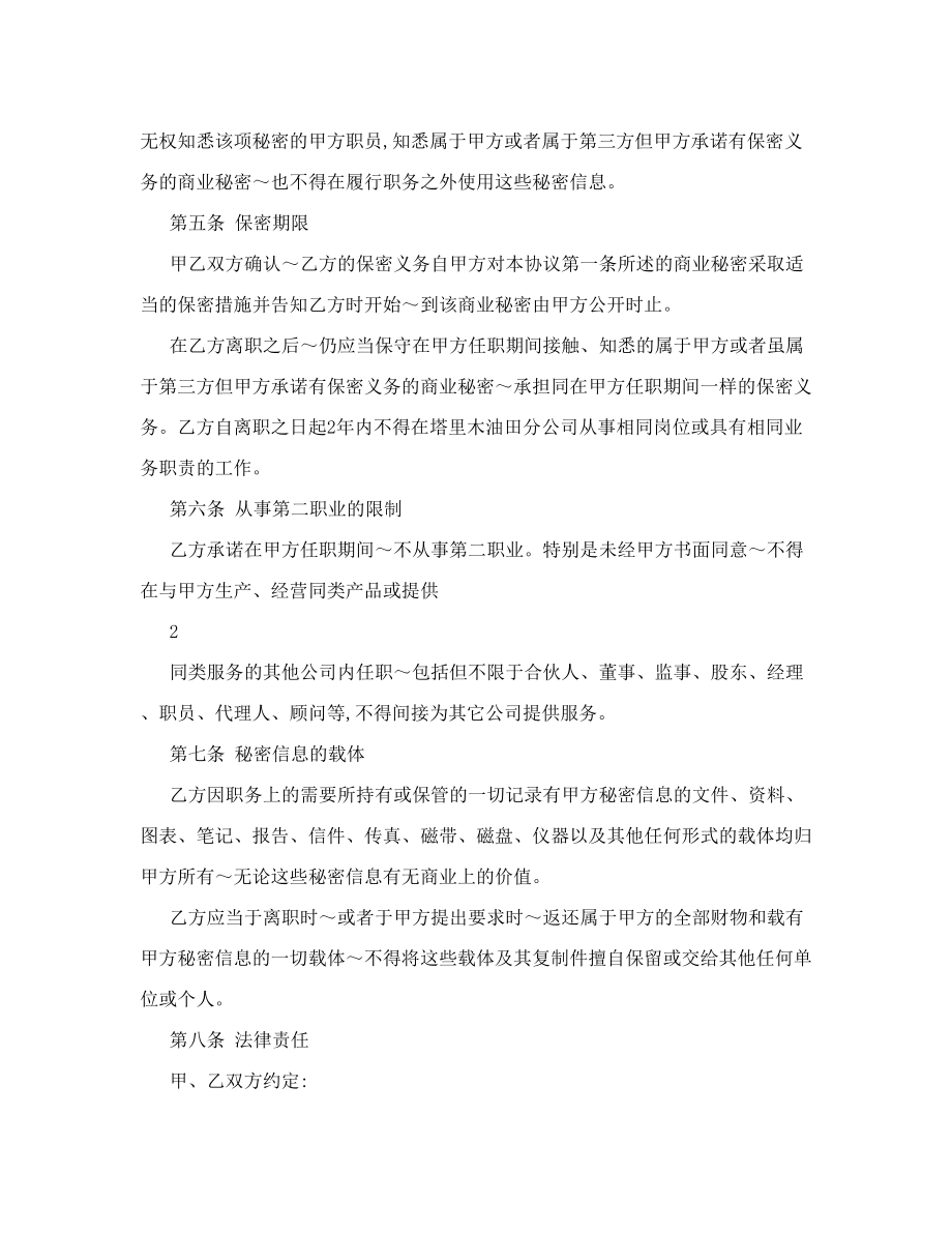 公司员工保密协议书1.doc