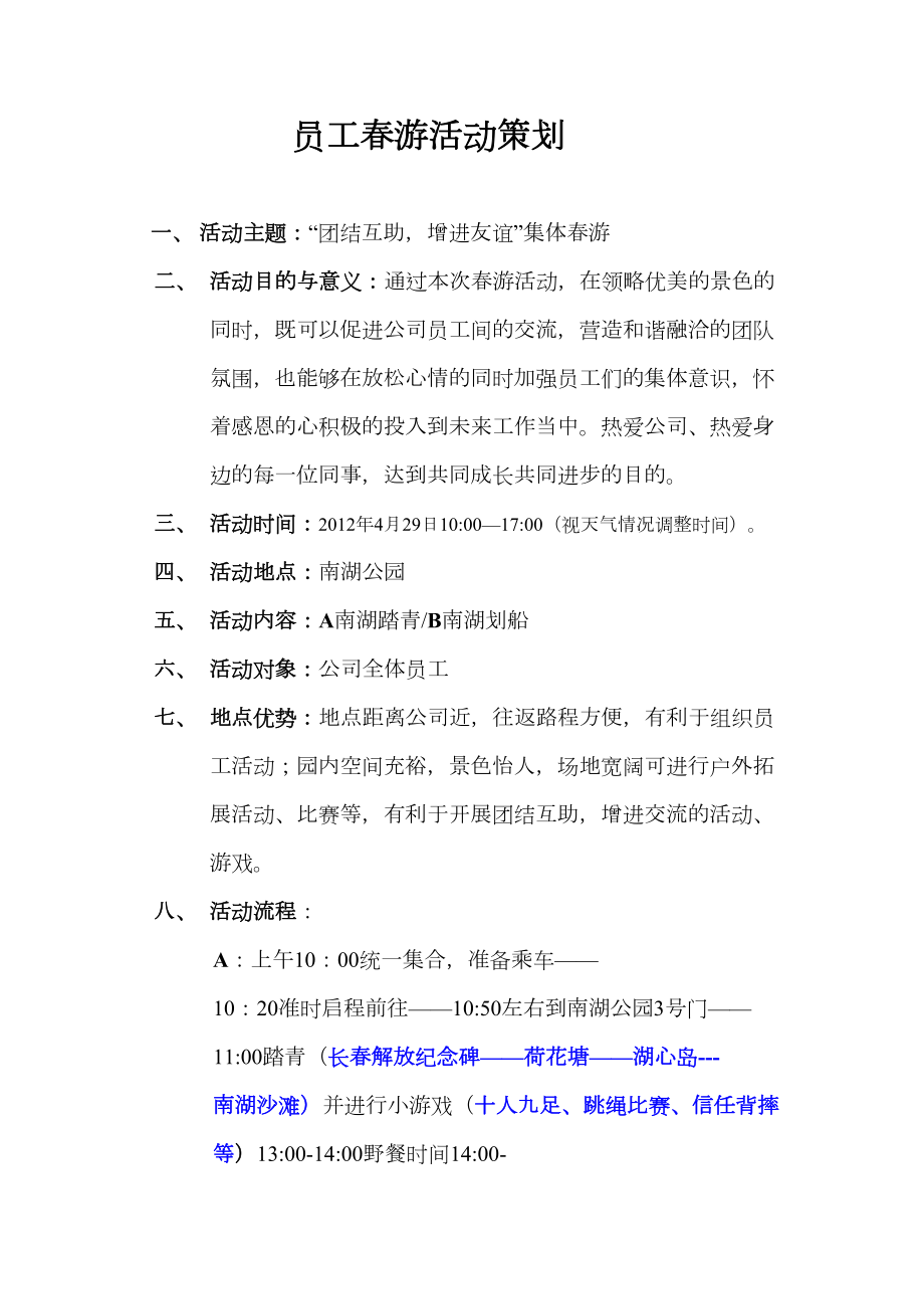 公司春游活动策划书.doc