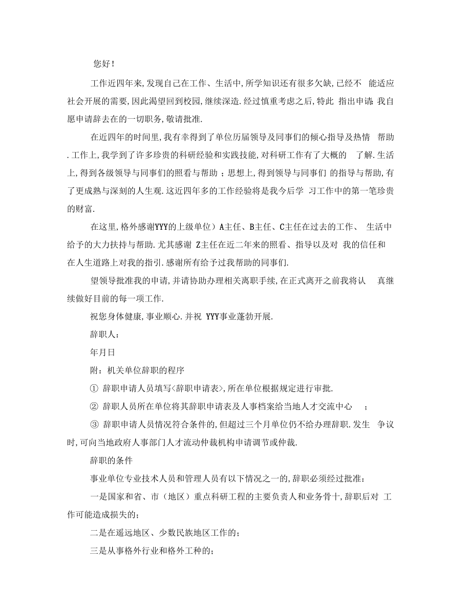 事业单位优秀辞职报告事业单位辞职报告范文.doc