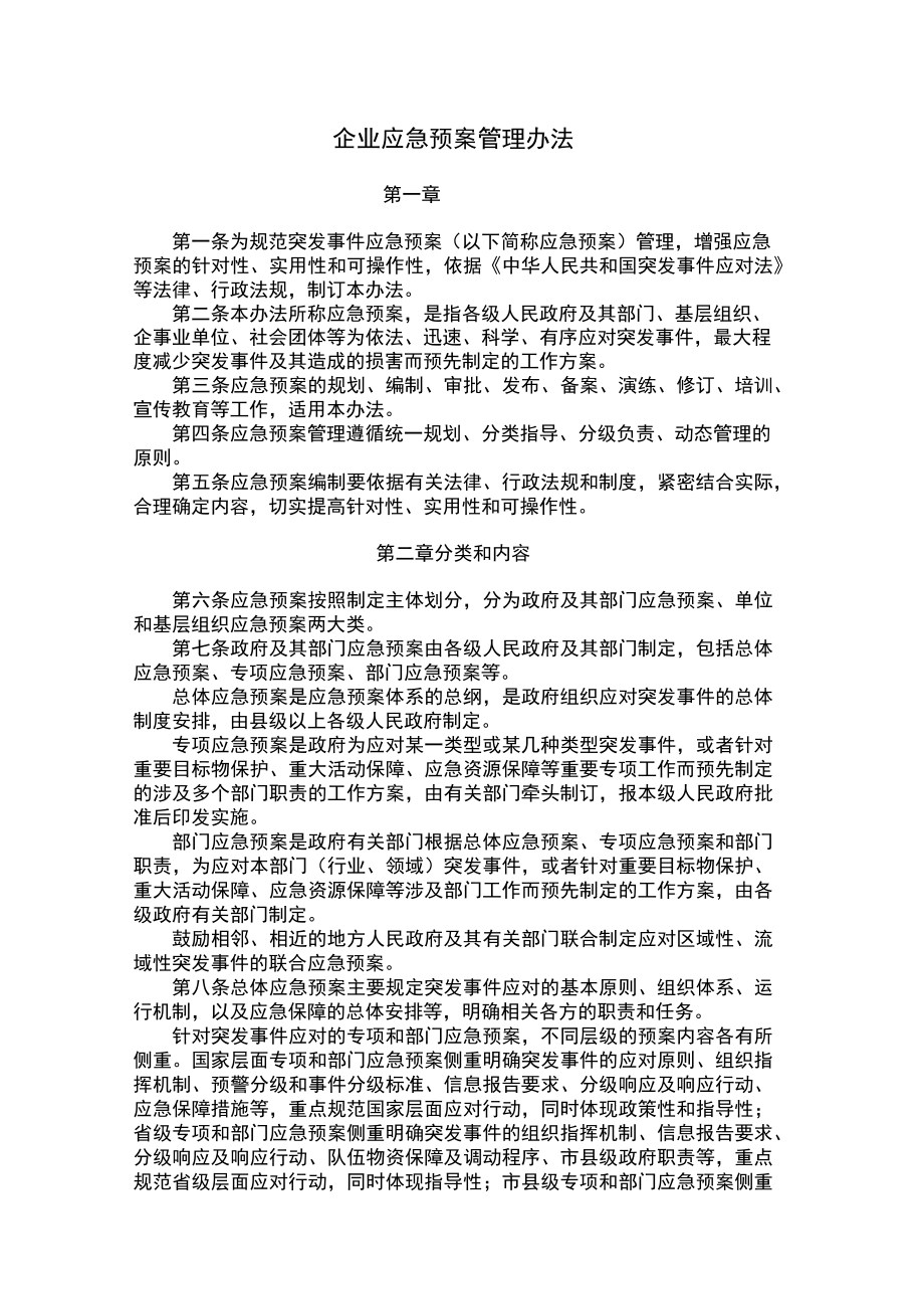 企业应急预案管理办法.doc