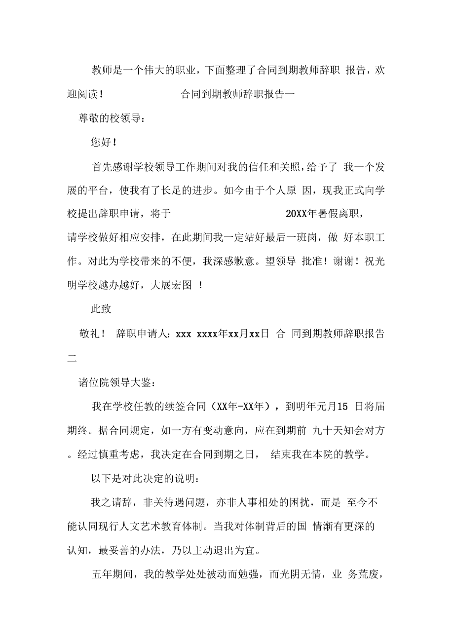 合同到期教师辞职报告.doc