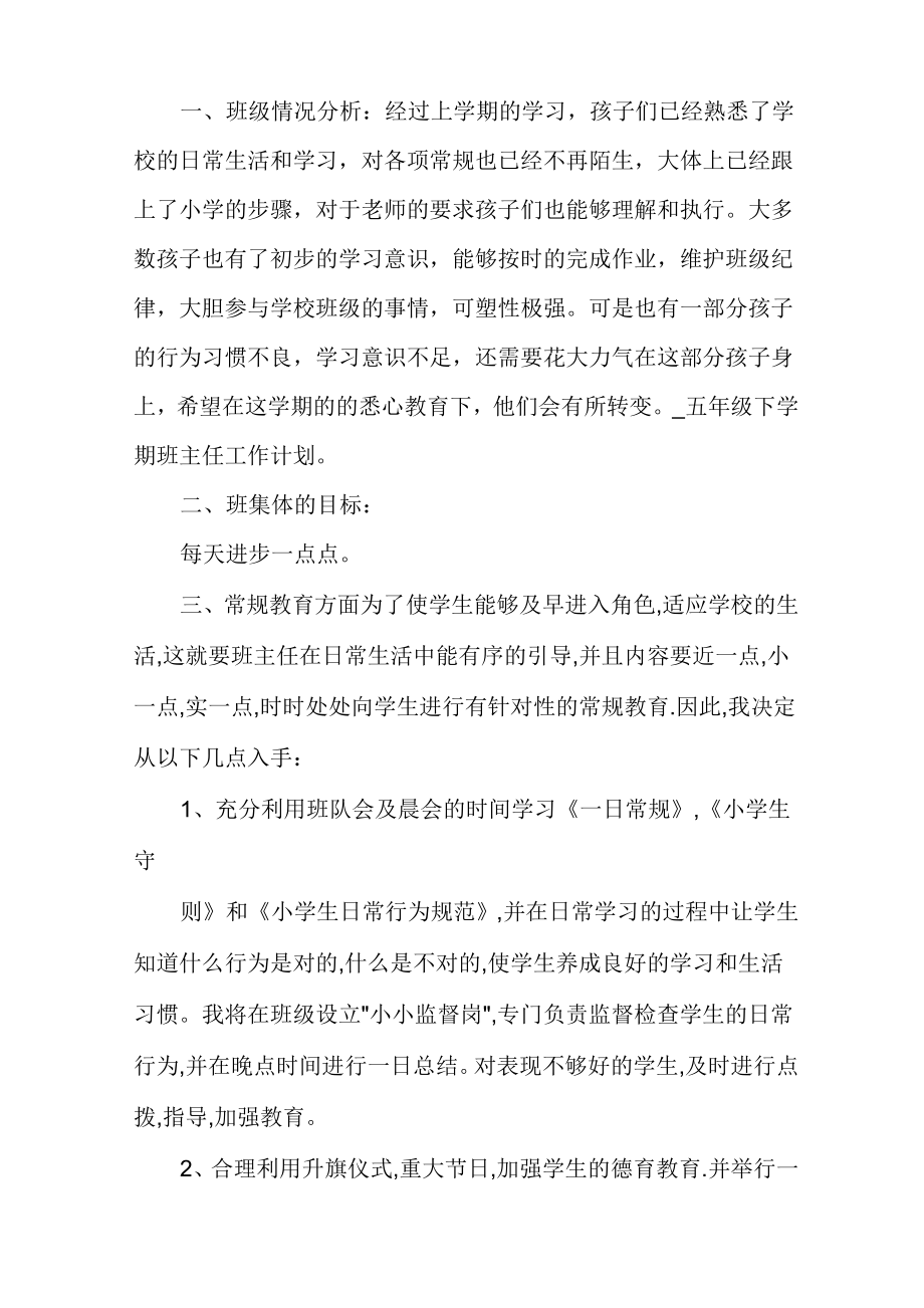 五年级下学期班主任工作计划小学五班主任工作计划.doc