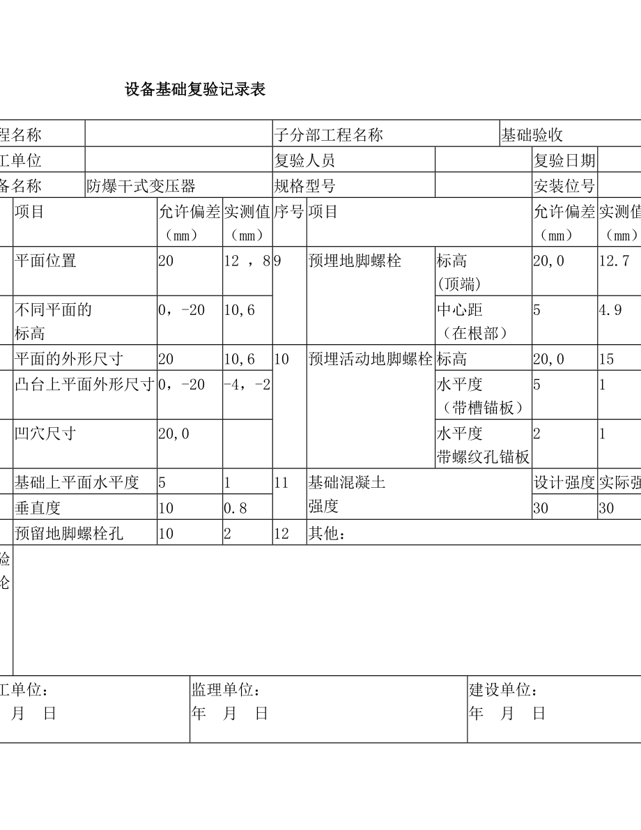 4设备基础复验记录表.doc