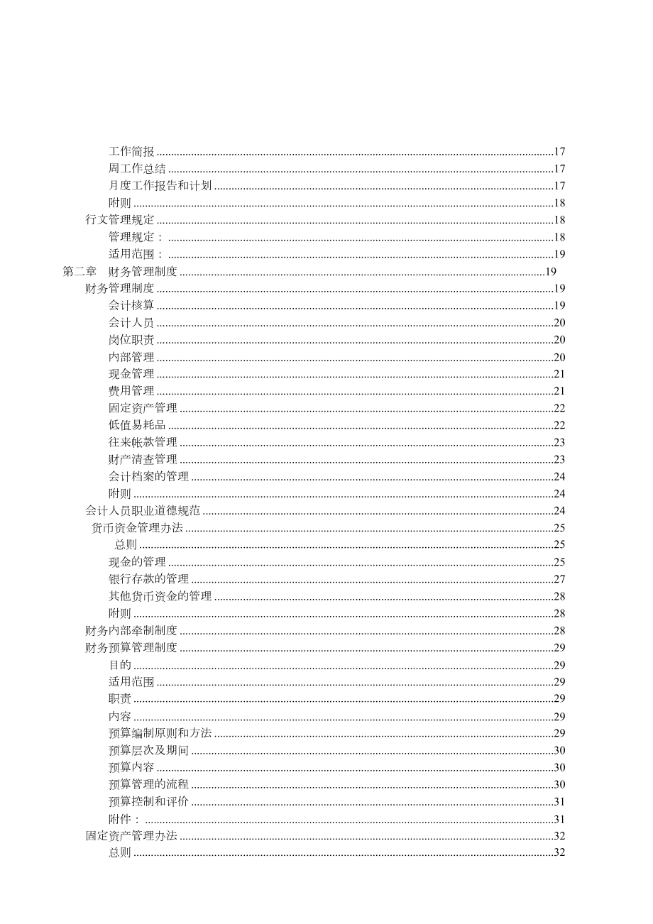 公司管理制度汇编非常全.doc